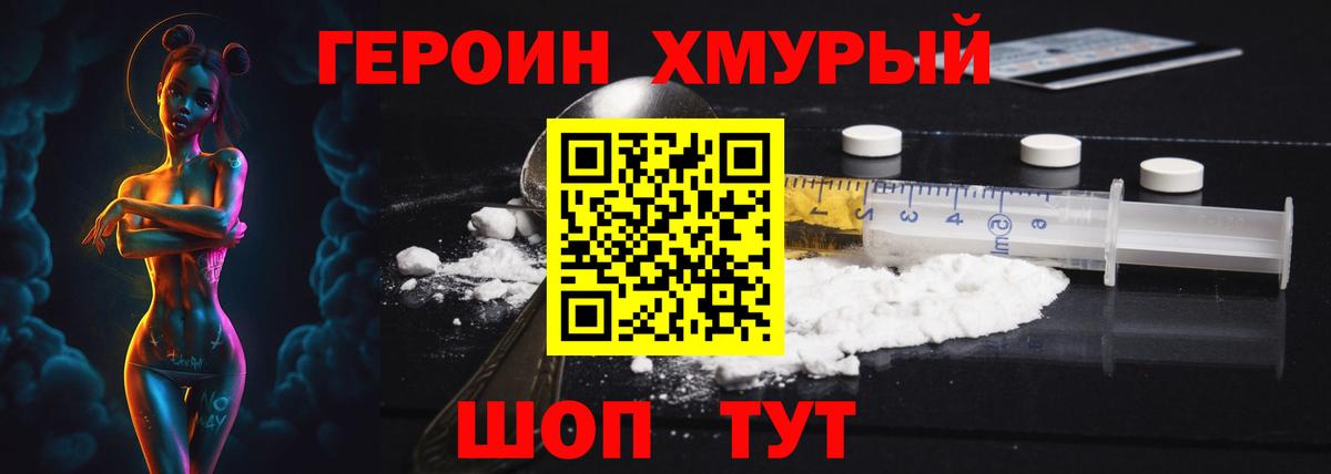 ГЕРОИН Heroin Железногорск